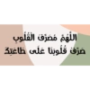 اللهم مصرف القلوب
صرف قلوبنا على طاعتك