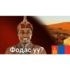Фодас уу? 10100
