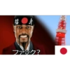 ファック?