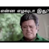 என்ன எழவுடா இது? a