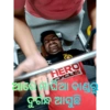 L HERO CYCLES ଆରେ। ଘିଆ ବାଣ୍ଡରୁ ଦୁର୍ଗନ୍ଧ ଆସୁଛି
