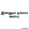 இன்னும் நல்லா ஊம்பு STICKER KADAI
