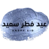 عيد فطر سعيد HAPPY EID