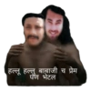 " हल्लू हल्लु बाबाजी च प्रेम पॅण भेटल