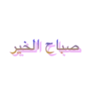Arabic_text_sticker 6