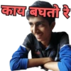 काय बघतो रे