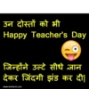उन दोस्तों को भी Happy Teacher's Day जिन्होंने उल्टे सीधे जान देकर जिंदगी झंड कर दी। www.w3mirchi.com