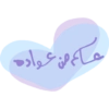 عساكم من عواده