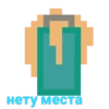нету места