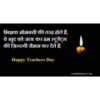 शिक्षक मोमबत्ती की तरह होते हैं, वे खुद को जला कर हम स्टूडेंट्स की ज़िन्दगी रौशन कर देते हैं. Happy Teachers Day Achhikhabar.Com