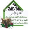 S":
كفارة المجلس
سبحانك اللهم وبحمدك
أشهد أن لا إله إلا أنت
أستغفرك وأتوب إليك