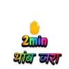 2min थांब जरा