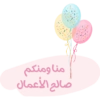 منا ومنكم صالح الأعمال.