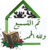 "
تم التسميع
ولله الحمد