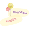 من العايدين الفايزين