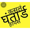 कोल्हापूरी कार्टून्स कसलं घंतार्ड हायस