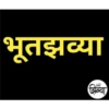 Marathi Shivya2 24