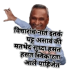 विचारांचं नातं इतकं घट्ट असावं की मतभेद सुध्दा हसत हसत स्विकारता आले पाहिजेत