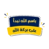 باسم الله نبدأ على بركة الله
