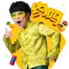 镇家之宝 The Treasure of Family 9