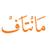 مانتاف