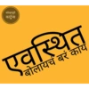 कोल्हापूरी कार्टून्स एवस्थित बोलायचं बरं काय