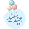 عيد سعيد|فريق انهاض العطاء🎉🌷 12
