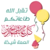 ملصقات عيد سُكّرة - خاص 5