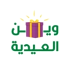 ويان العيدية