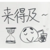 来得及~