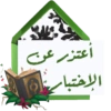 أعتزر عن
الاختباء