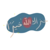 زاك الله خيرا