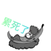累死了