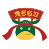 逢考必过