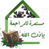 مستعرة للمراجعة
بإذن الله