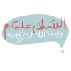 السلام عليكم
ورحمة الله وبركاته