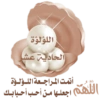 اللؤلؤة الحادية عشا ل أتمت المـراجـعـة اللـؤلؤة اللهم اجعلـها مـن أحـب أحـبابـك