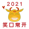 2021
笑口常开