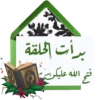 ان
برأت الحلقة
فتح الله عليكن