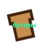 бутеры