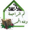 BALES
تم المراجعة
ولله الحمد
