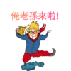 俺老孫來啦!