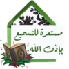 مستمرة للتسميع
بإذن الله
A