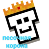 Г
песочная
корона