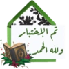 ان
الاختبار
ولله الحمد
