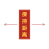 |保 持 距 离