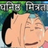 घनिष्ठ मित्रता w 1.1 1)))