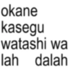 okane kasegu watashi wa lah dalah