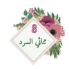 ✮ملصقات لحلقات القرآن✮💓➰ 9