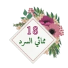 ✮ملصقات لحلقات القرآن✮💓➰ 19